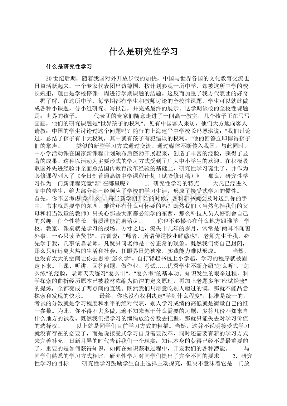 什么是研究性学习.docx_第1页