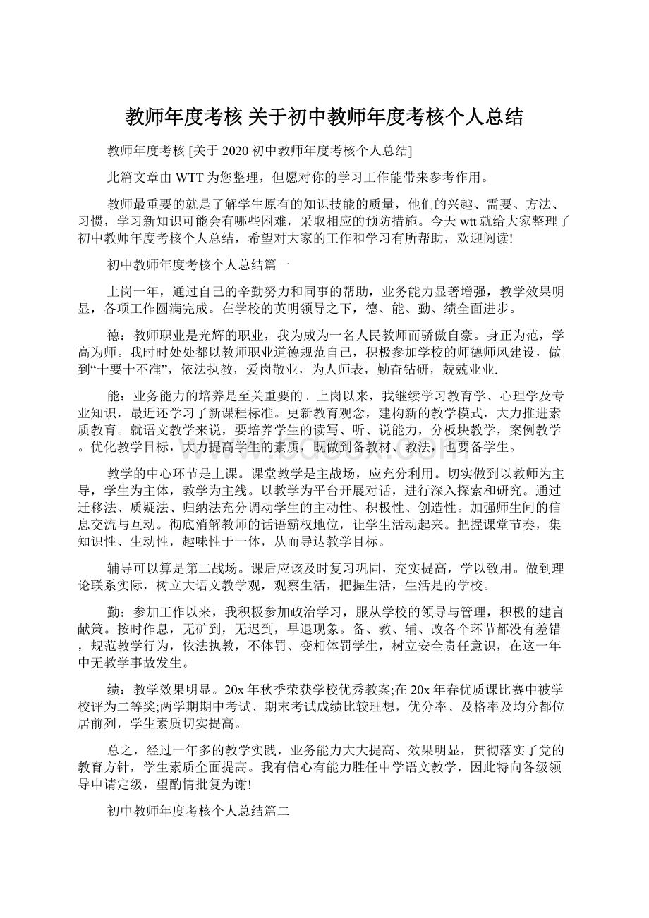 教师年度考核 关于初中教师年度考核个人总结.docx_第1页