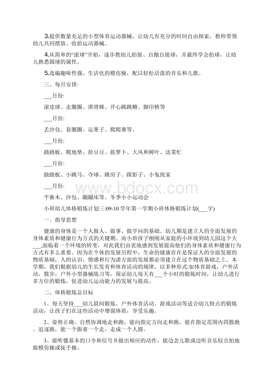 小班幼儿体格锻炼计划Word文档格式.docx_第3页