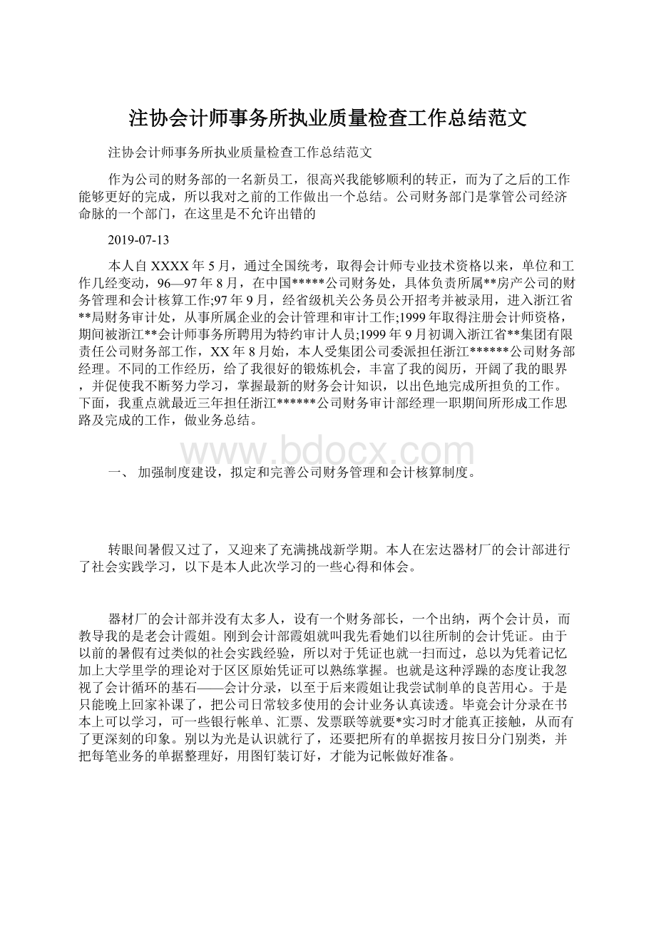 注协会计师事务所执业质量检查工作总结范文.docx