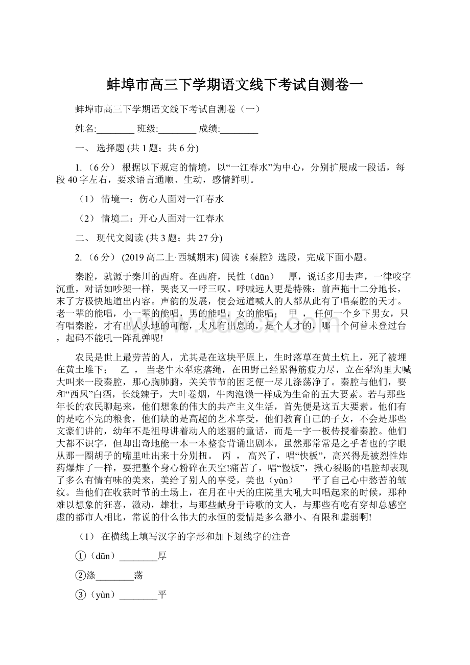 蚌埠市高三下学期语文线下考试自测卷一.docx_第1页