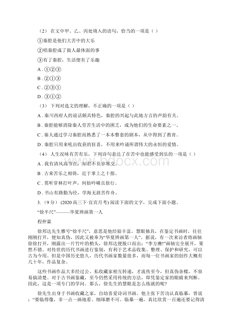 蚌埠市高三下学期语文线下考试自测卷一Word文档下载推荐.docx_第2页