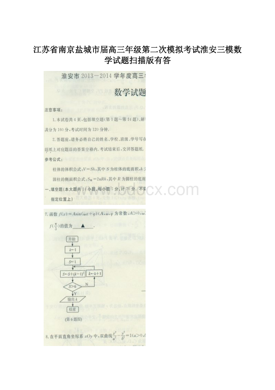 江苏省南京盐城市届高三年级第二次模拟考试淮安三模数学试题扫描版有答.docx_第1页