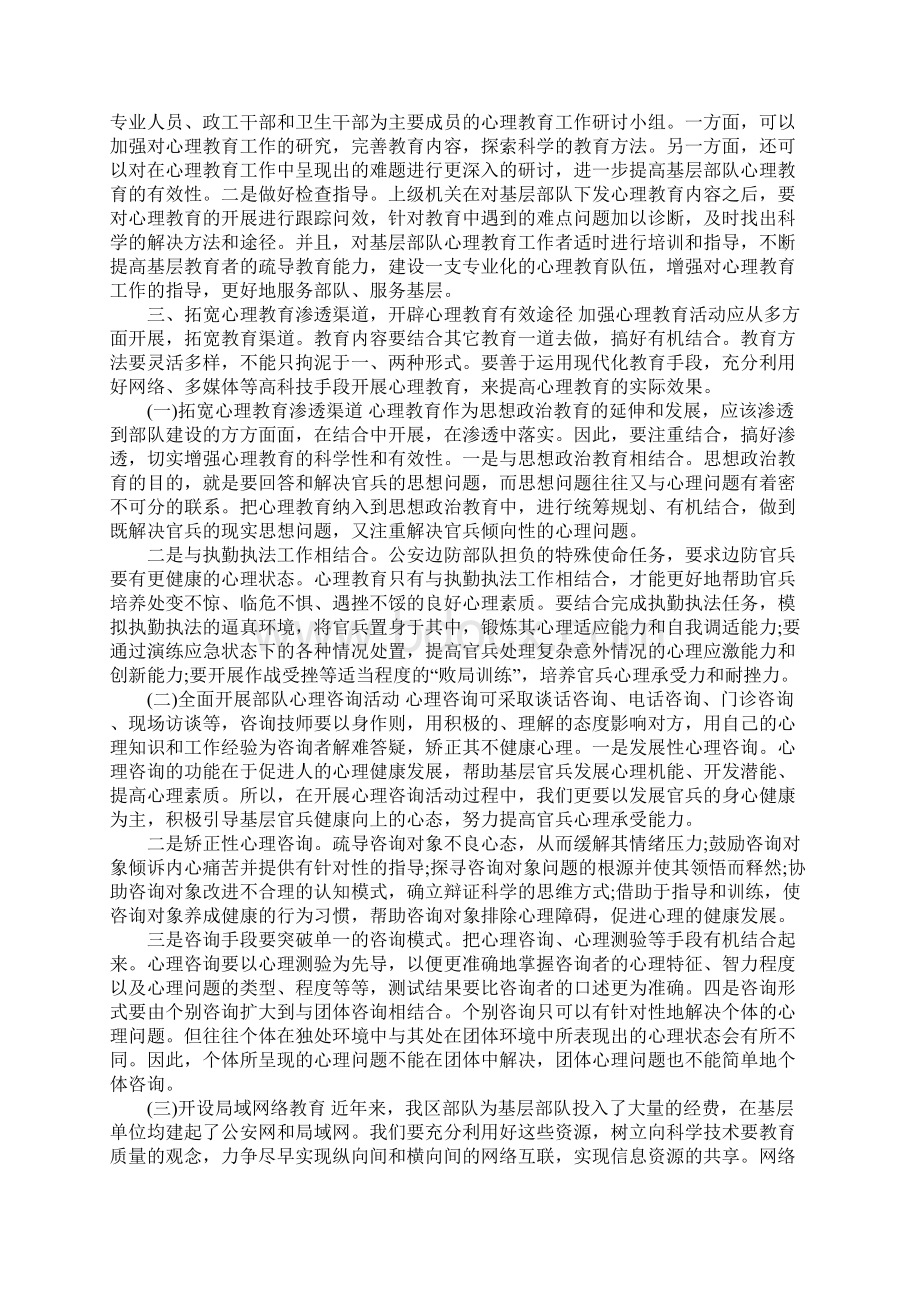 军人心理健康教育心得体会Word下载.docx_第3页