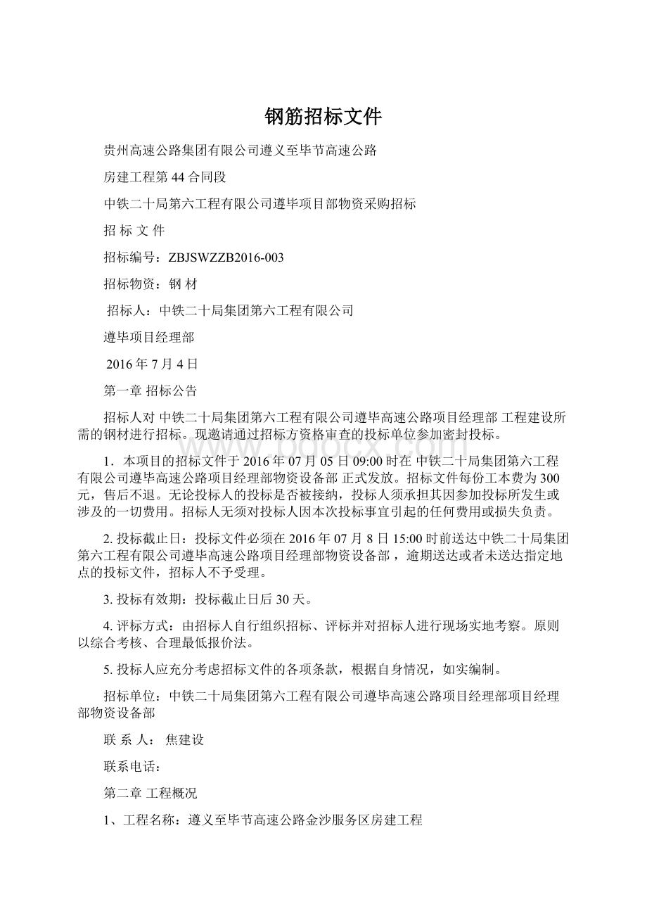 钢筋招标文件Word文件下载.docx_第1页