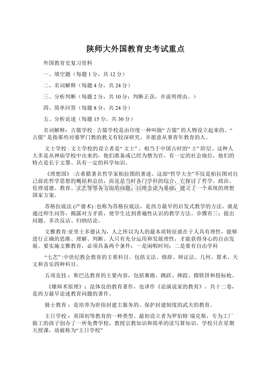 陕师大外国教育史考试重点.docx_第1页