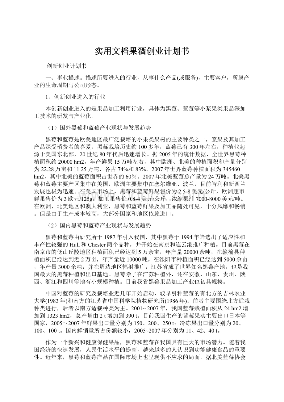 实用文档果酒创业计划书Word文档下载推荐.docx_第1页