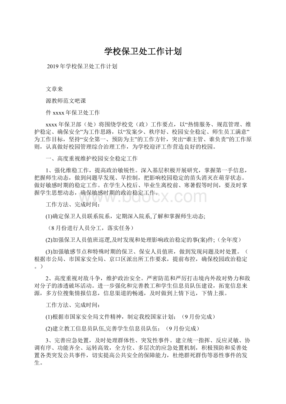 学校保卫处工作计划文档格式.docx