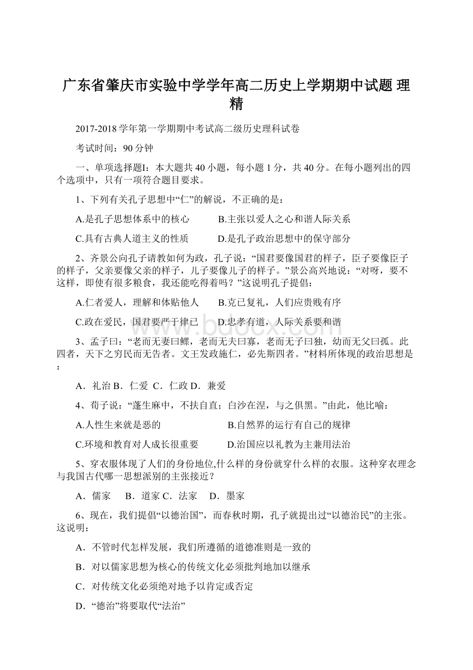 广东省肇庆市实验中学学年高二历史上学期期中试题 理 精Word文件下载.docx_第1页