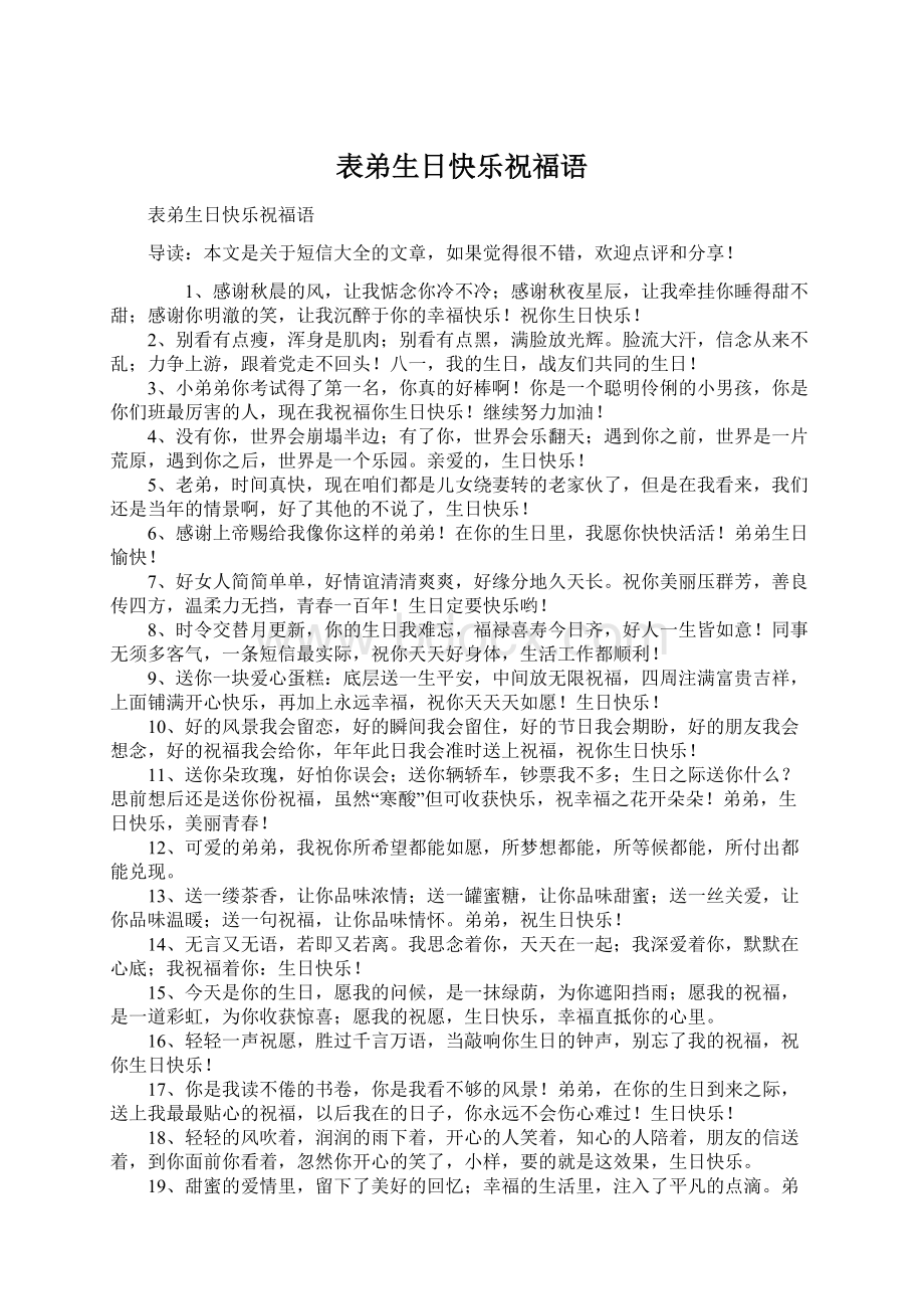 表弟生日快乐祝福语.docx_第1页