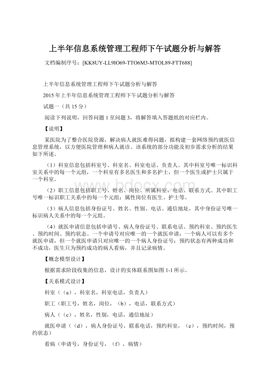 上半年信息系统管理工程师下午试题分析与解答.docx