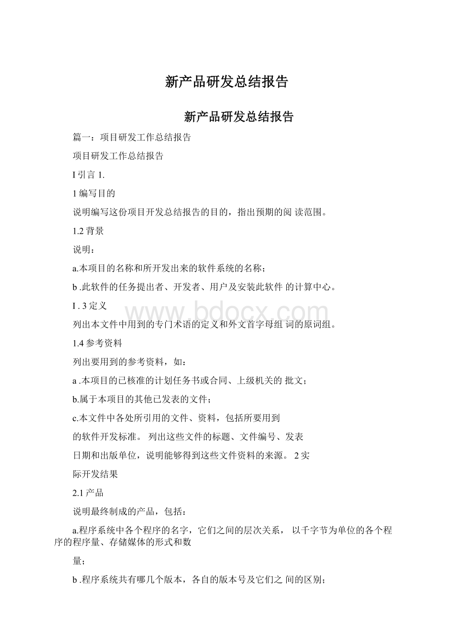 新产品研发总结报告Word格式.docx_第1页