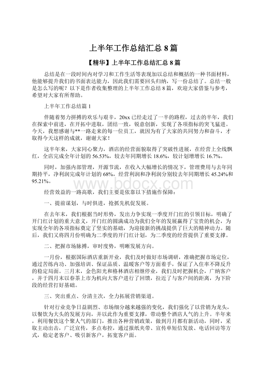 上半年工作总结汇总8篇Word格式文档下载.docx