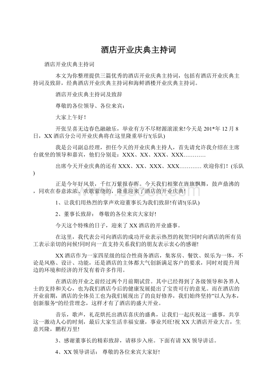 酒店开业庆典主持词.docx_第1页