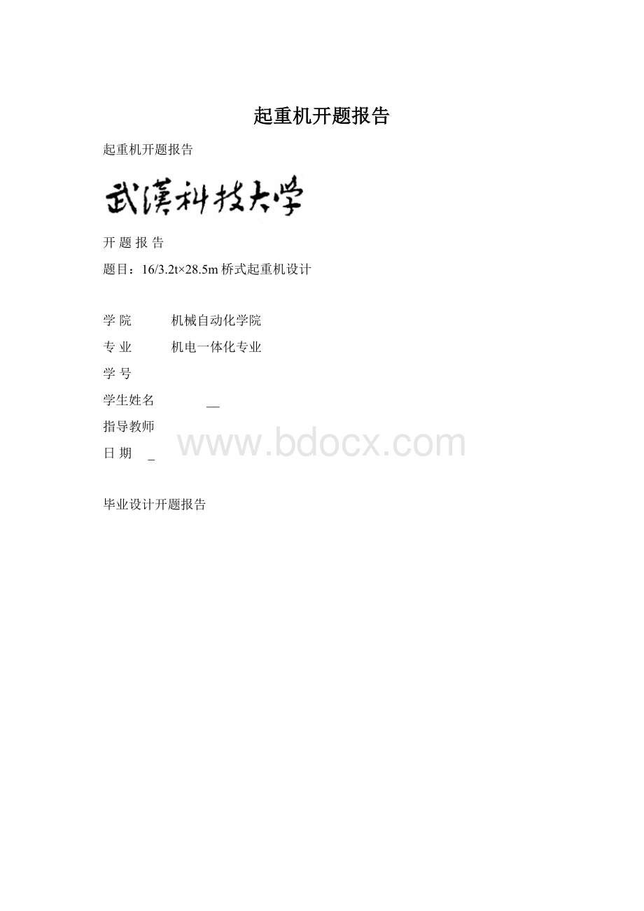 起重机开题报告Word文件下载.docx