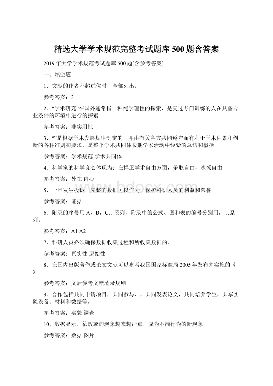 精选大学学术规范完整考试题库500题含答案文档格式.docx