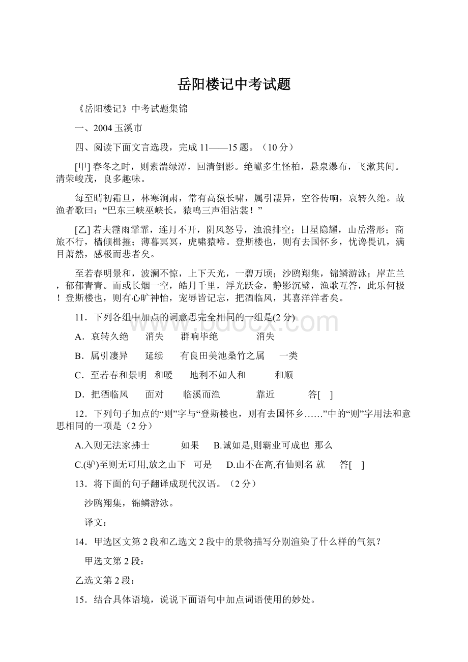 岳阳楼记中考试题Word下载.docx_第1页