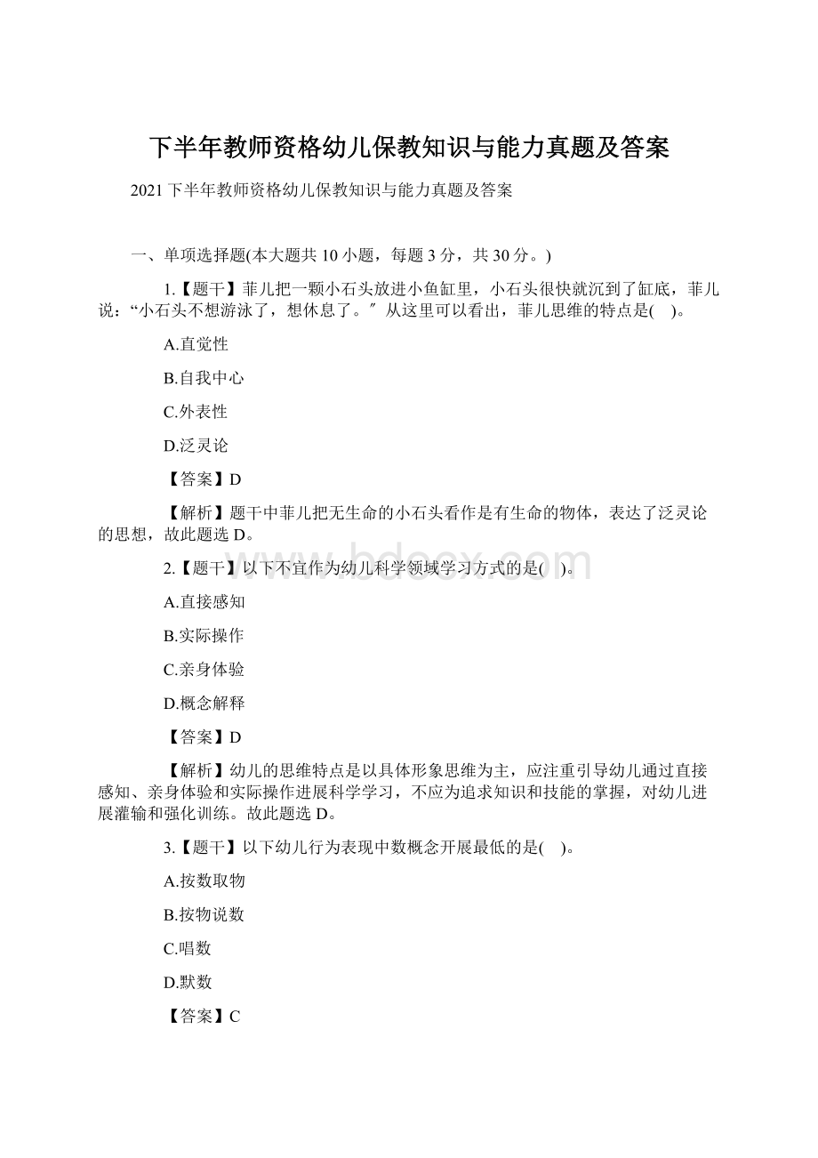 下半年教师资格幼儿保教知识与能力真题及答案Word格式文档下载.docx_第1页