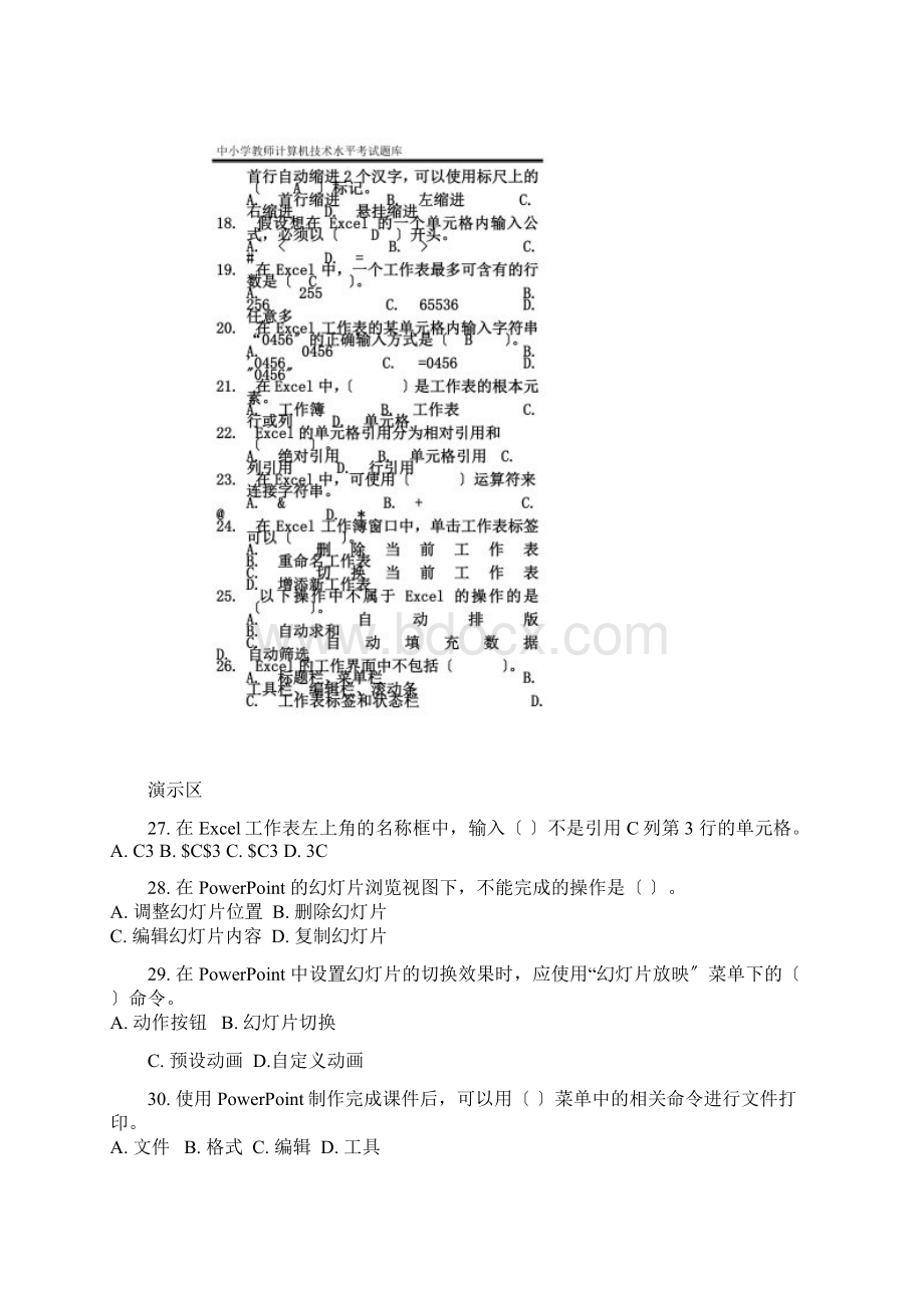 新疆中小学教师计算机水平考试笔试题复习版8套含答案1.docx_第3页