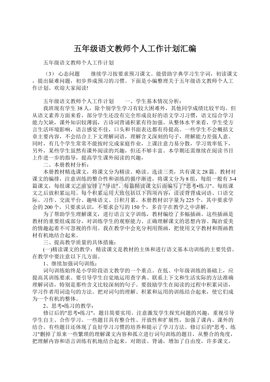 五年级语文教师个人工作计划汇编.docx