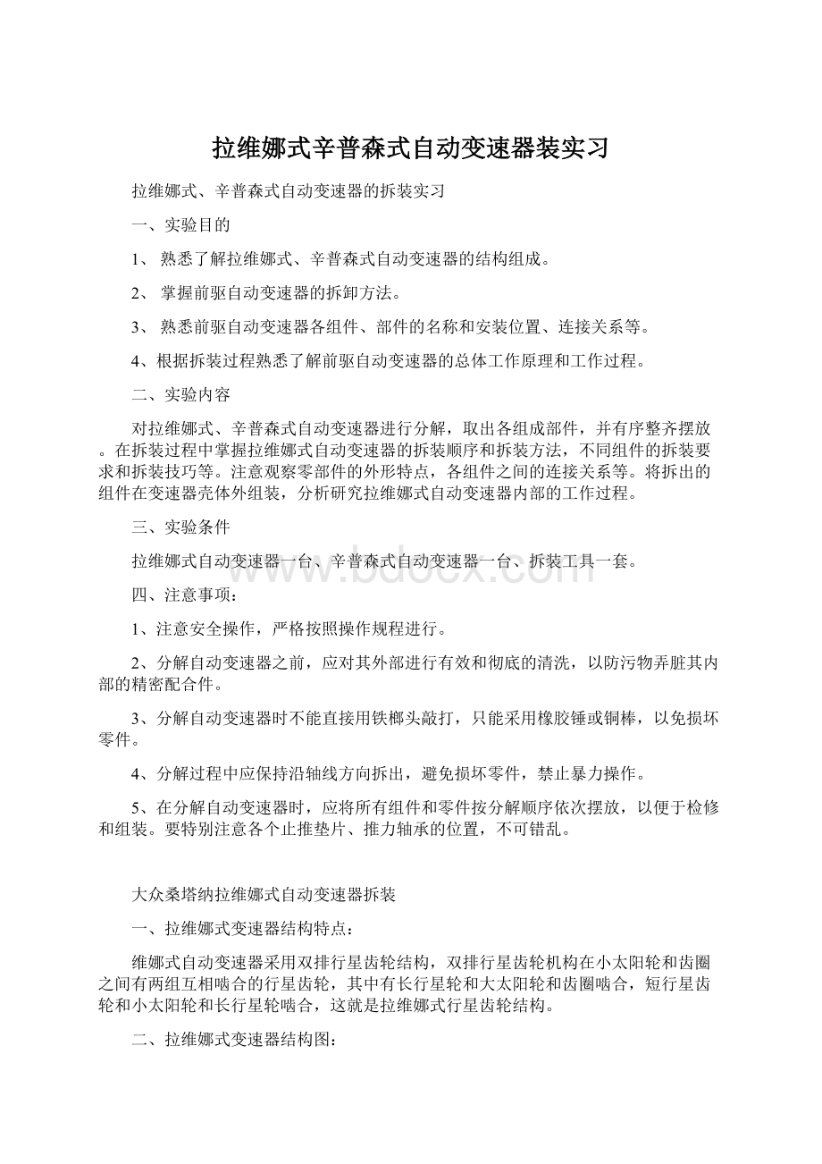 拉维娜式辛普森式自动变速器装实习.docx_第1页