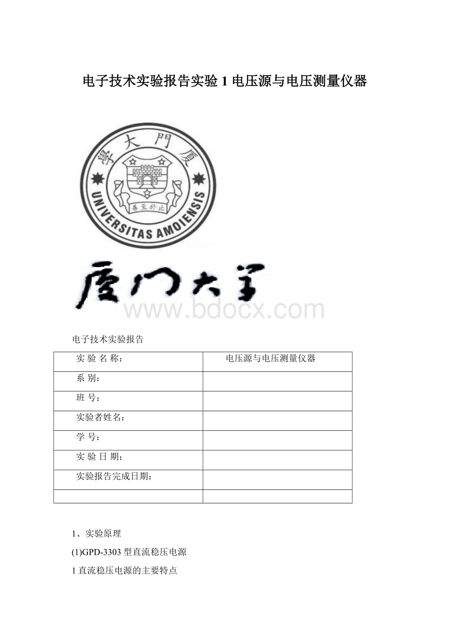 电子技术实验报告实验1电压源与电压测量仪器.docx_第1页