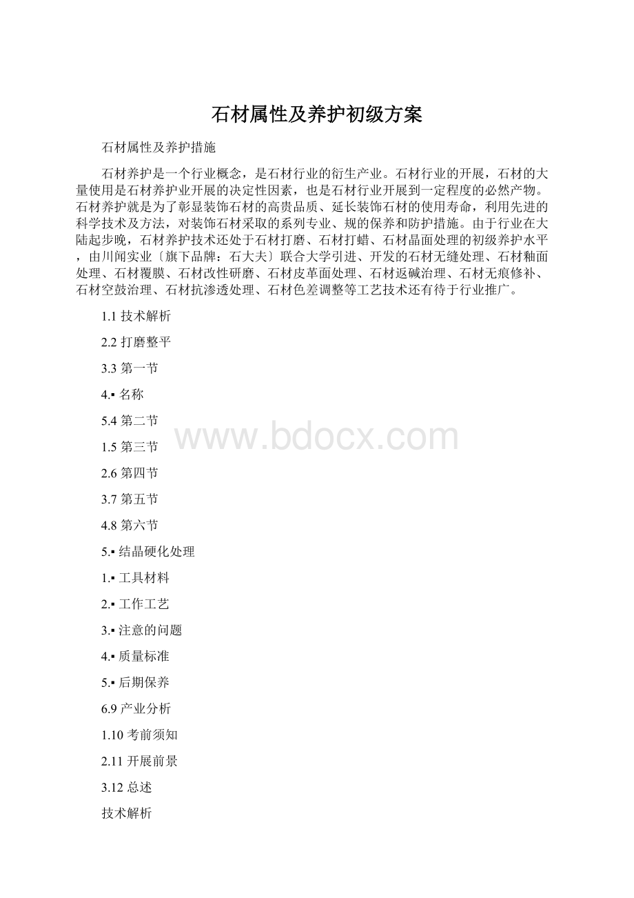 石材属性及养护初级方案Word格式.docx