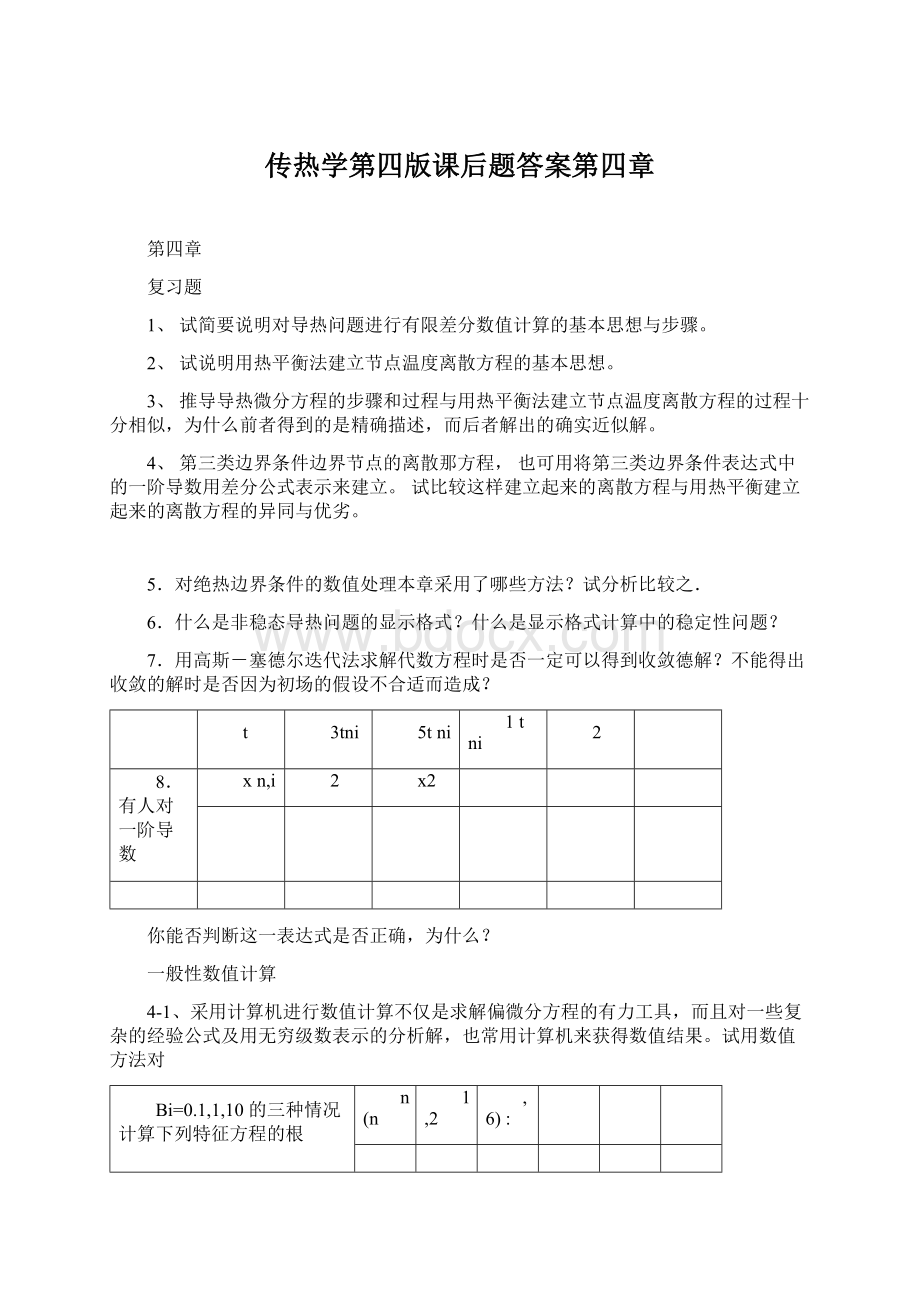 传热学第四版课后题答案第四章Word文档格式.docx_第1页