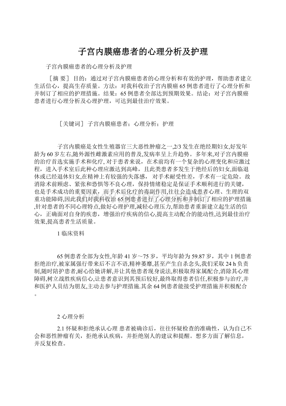 子宫内膜癌患者的心理分析及护理.docx_第1页