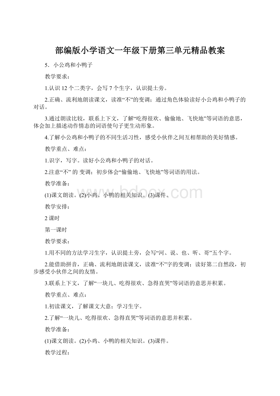 部编版小学语文一年级下册第三单元精品教案Word文档下载推荐.docx