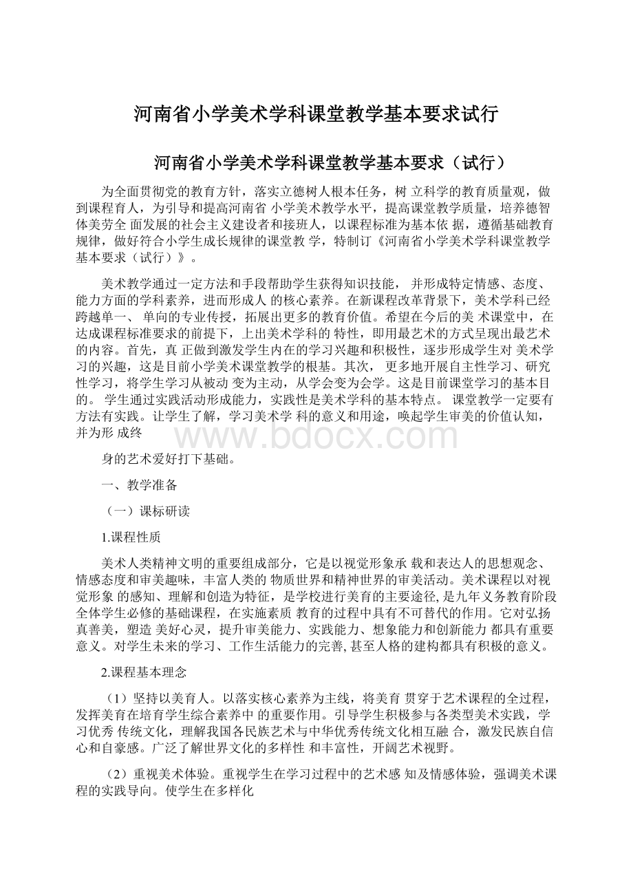 河南省小学美术学科课堂教学基本要求试行.docx_第1页