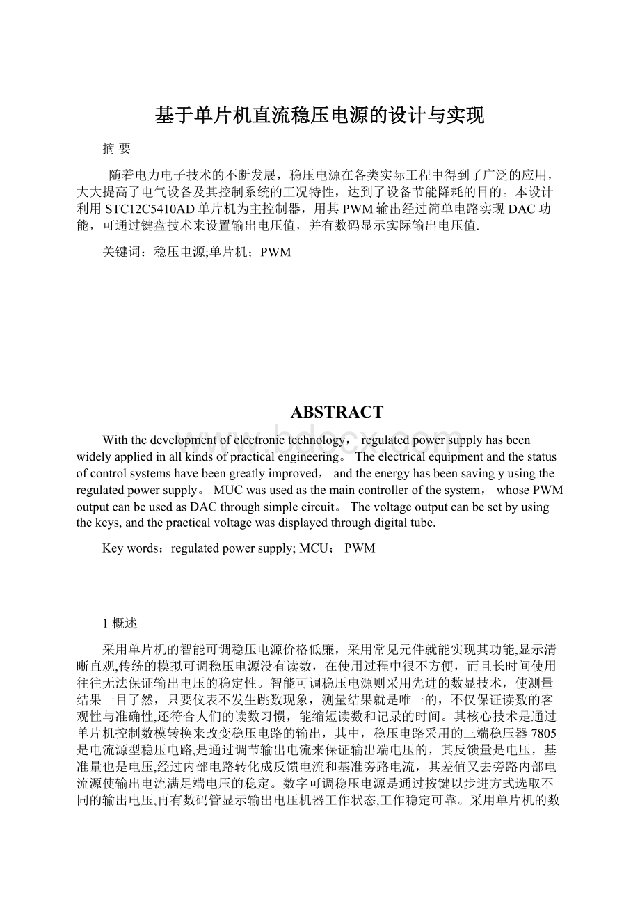 基于单片机直流稳压电源的设计与实现Word格式文档下载.docx