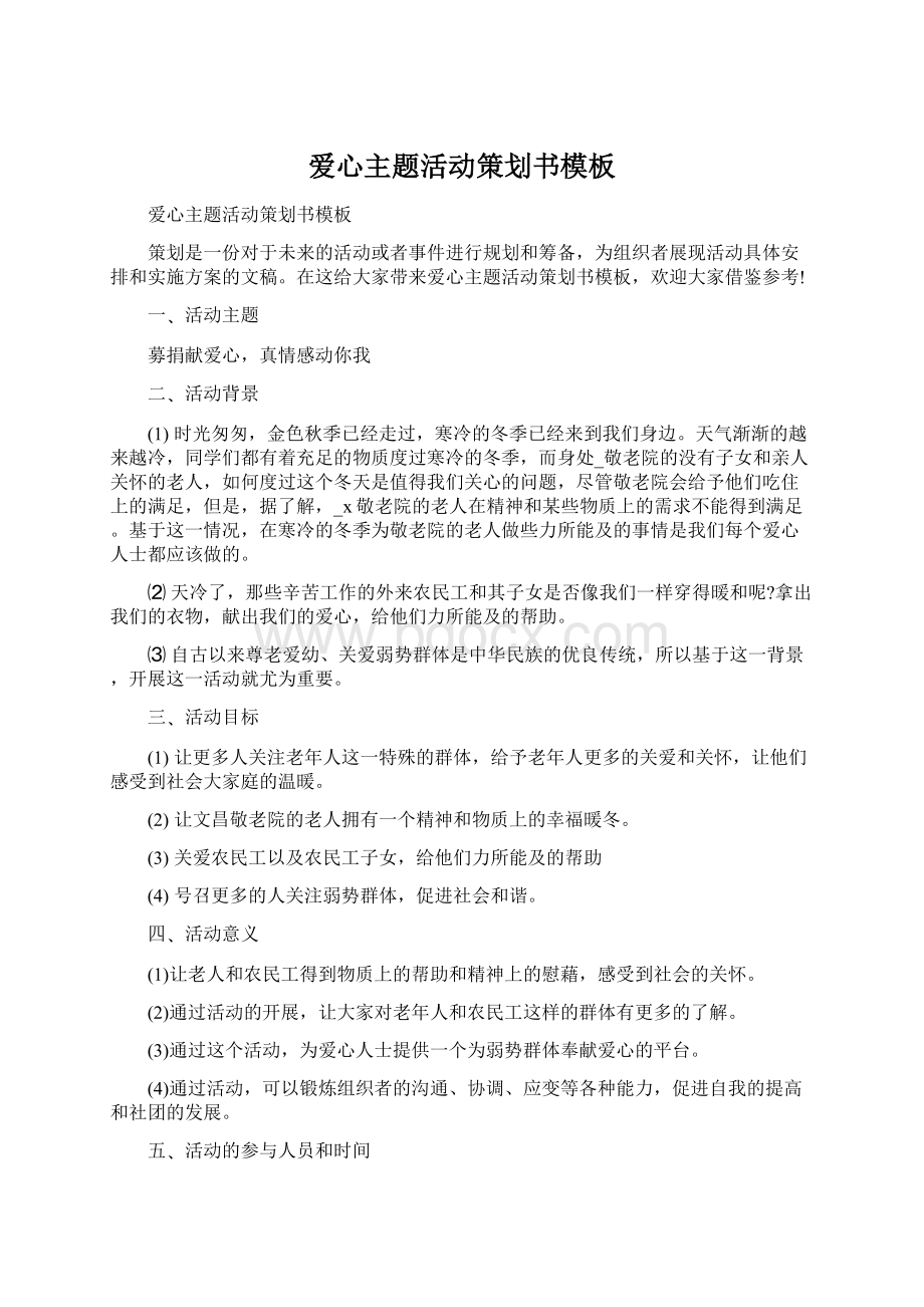 爱心主题活动策划书模板Word文档下载推荐.docx