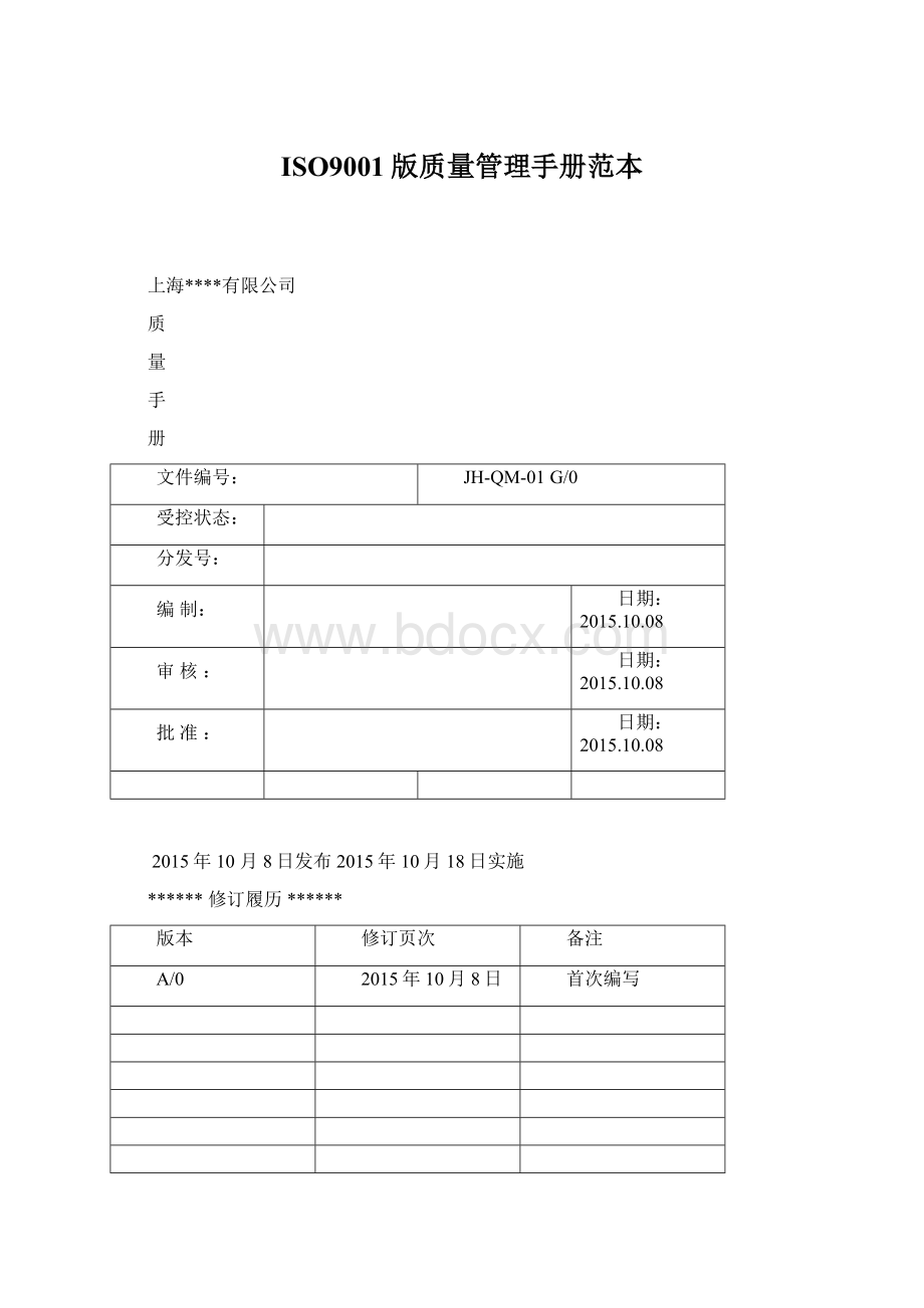 ISO9001版质量管理手册范本.docx