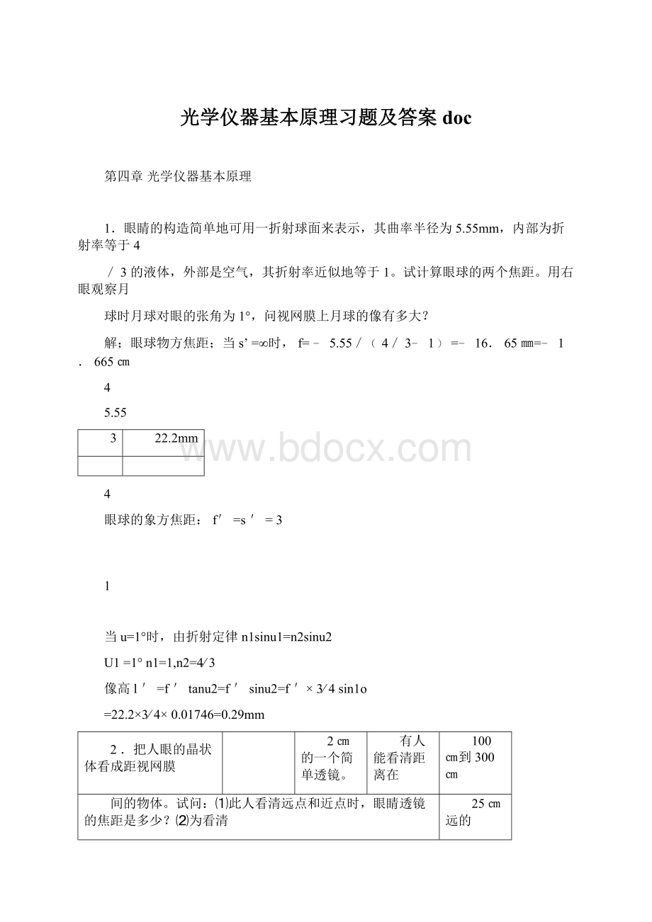 光学仪器基本原理习题及答案doc.docx