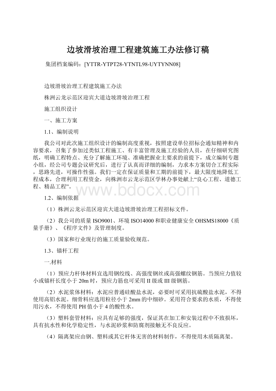 边坡滑坡治理工程建筑施工办法修订稿Word下载.docx