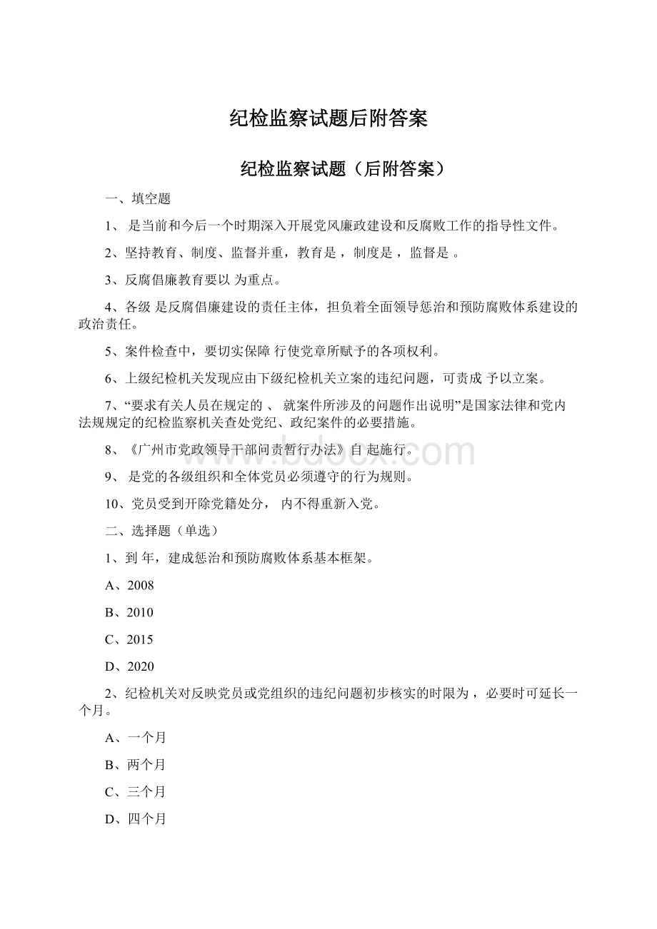 纪检监察试题后附答案Word文档下载推荐.docx_第1页