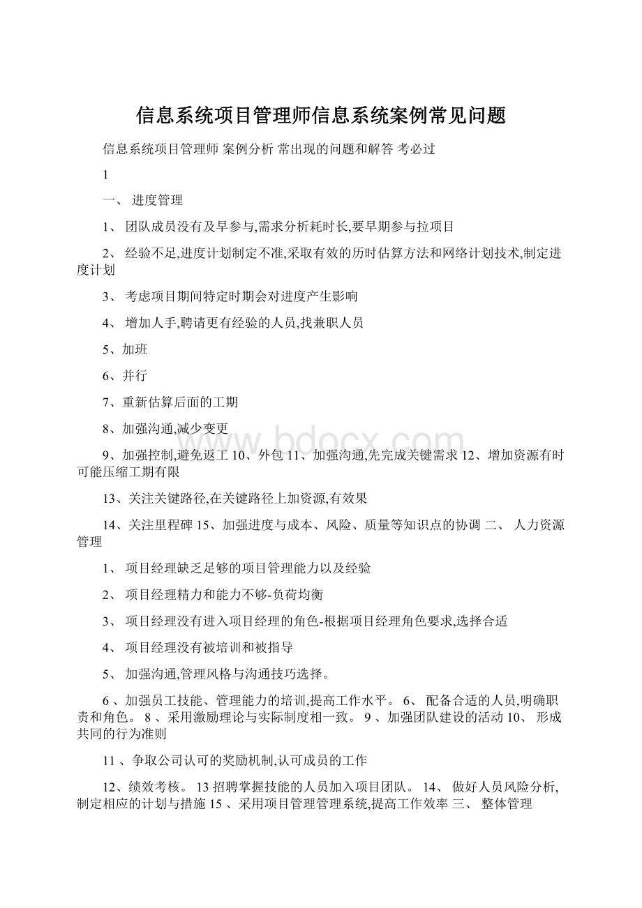 信息系统项目管理师信息系统案例常见问题.docx_第1页