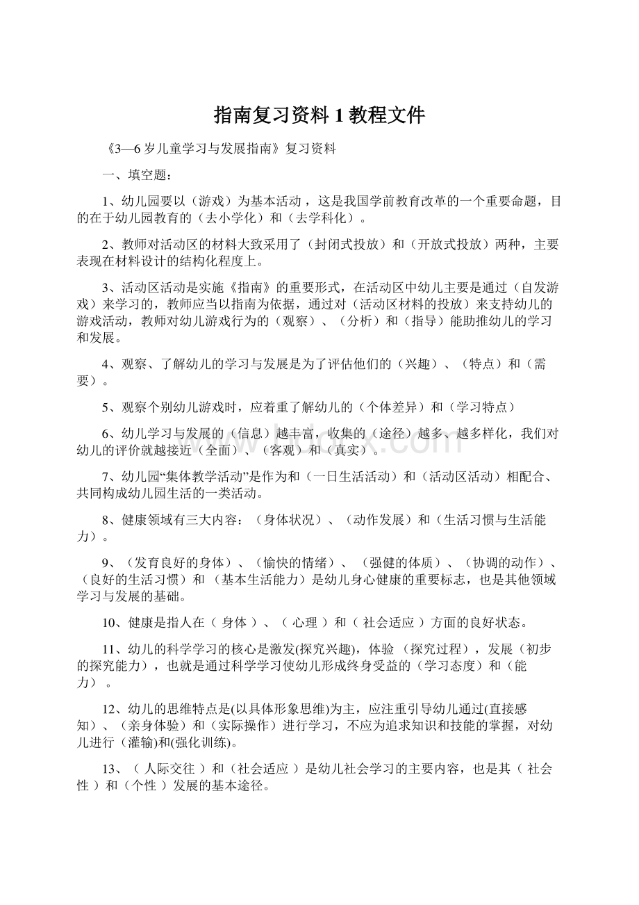 指南复习资料 1教程文件Word文档格式.docx