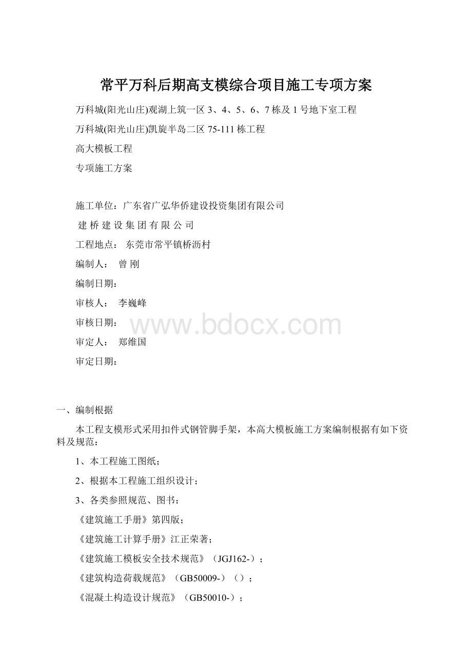 常平万科后期高支模综合项目施工专项方案.docx