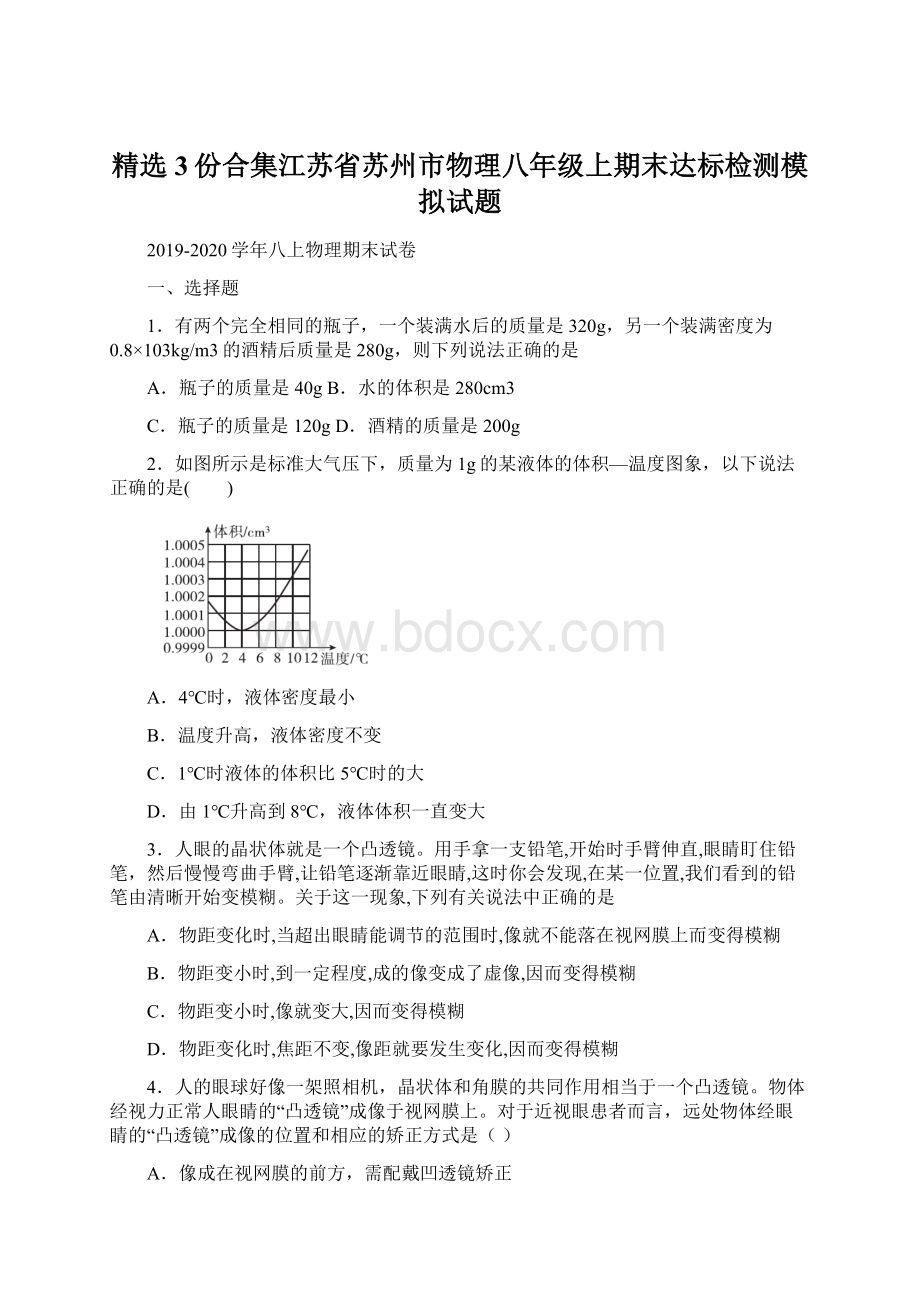 精选3份合集江苏省苏州市物理八年级上期末达标检测模拟试题.docx