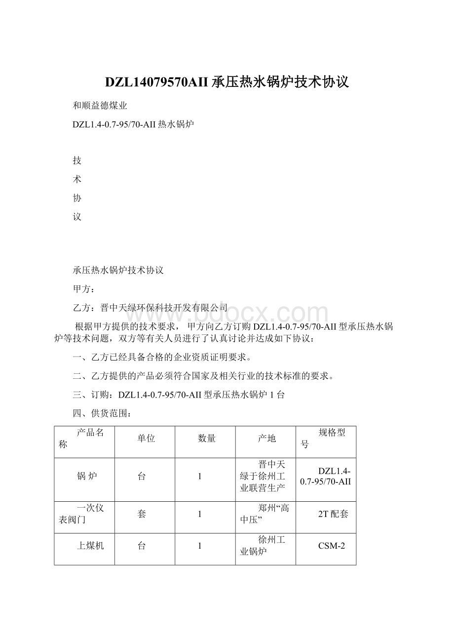 DZL14079570AII承压热氷锅炉技术协议Word格式.docx