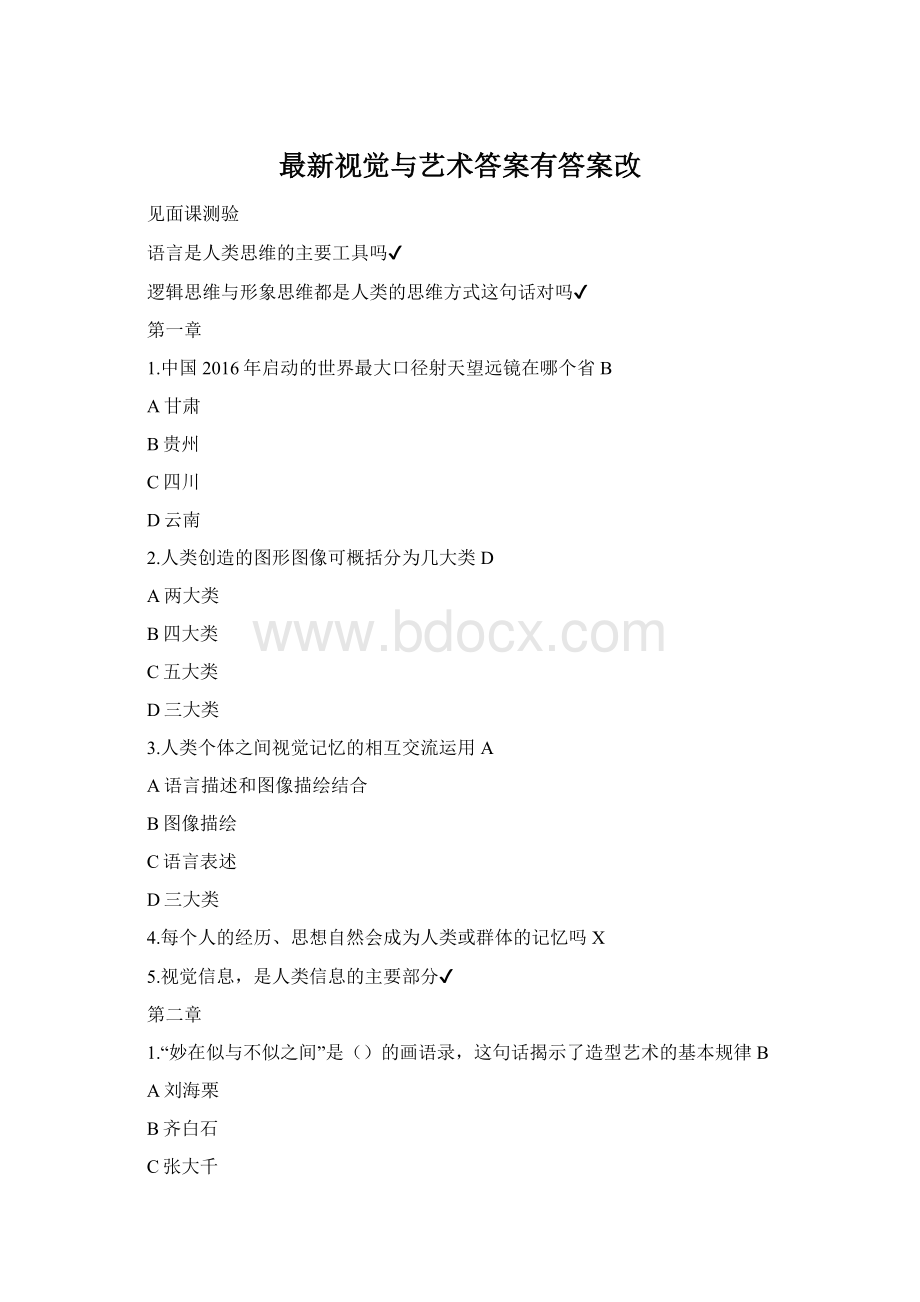 最新视觉与艺术答案有答案改.docx