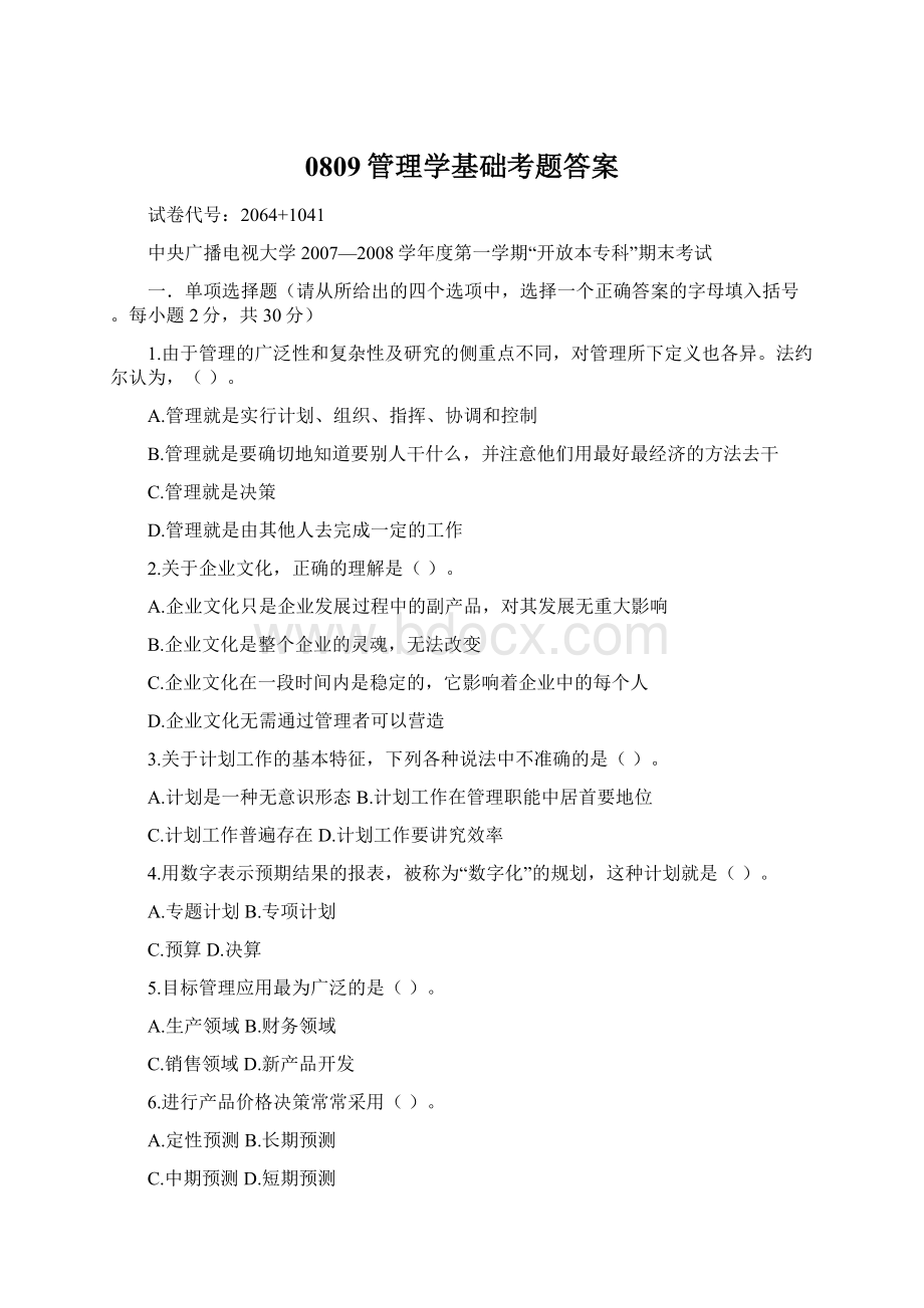 0809管理学基础考题答案Word格式.docx