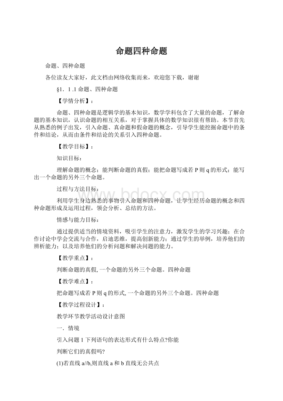 命题四种命题Word格式文档下载.docx