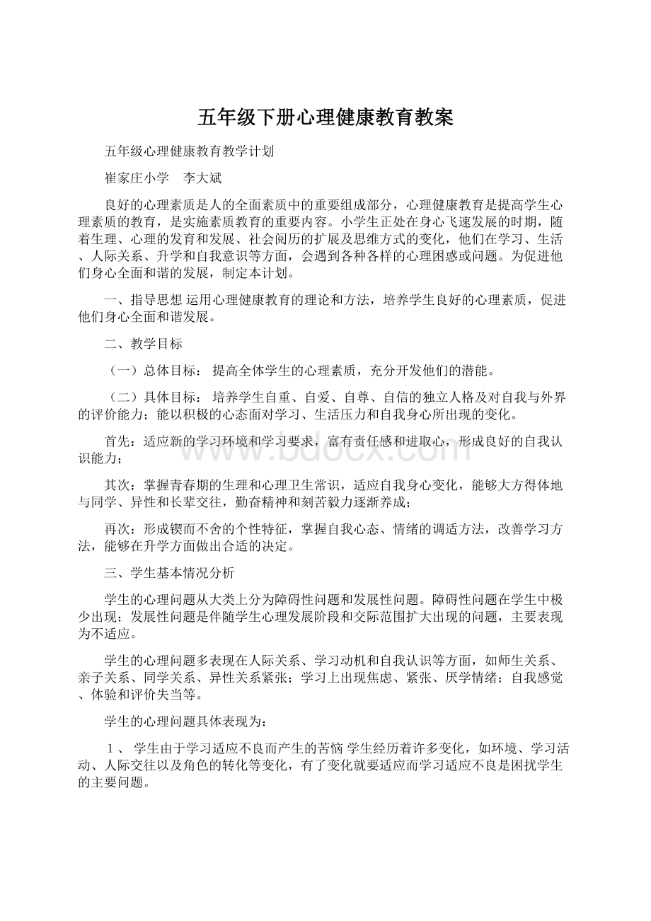 五年级下册心理健康教育教案Word文档下载推荐.docx