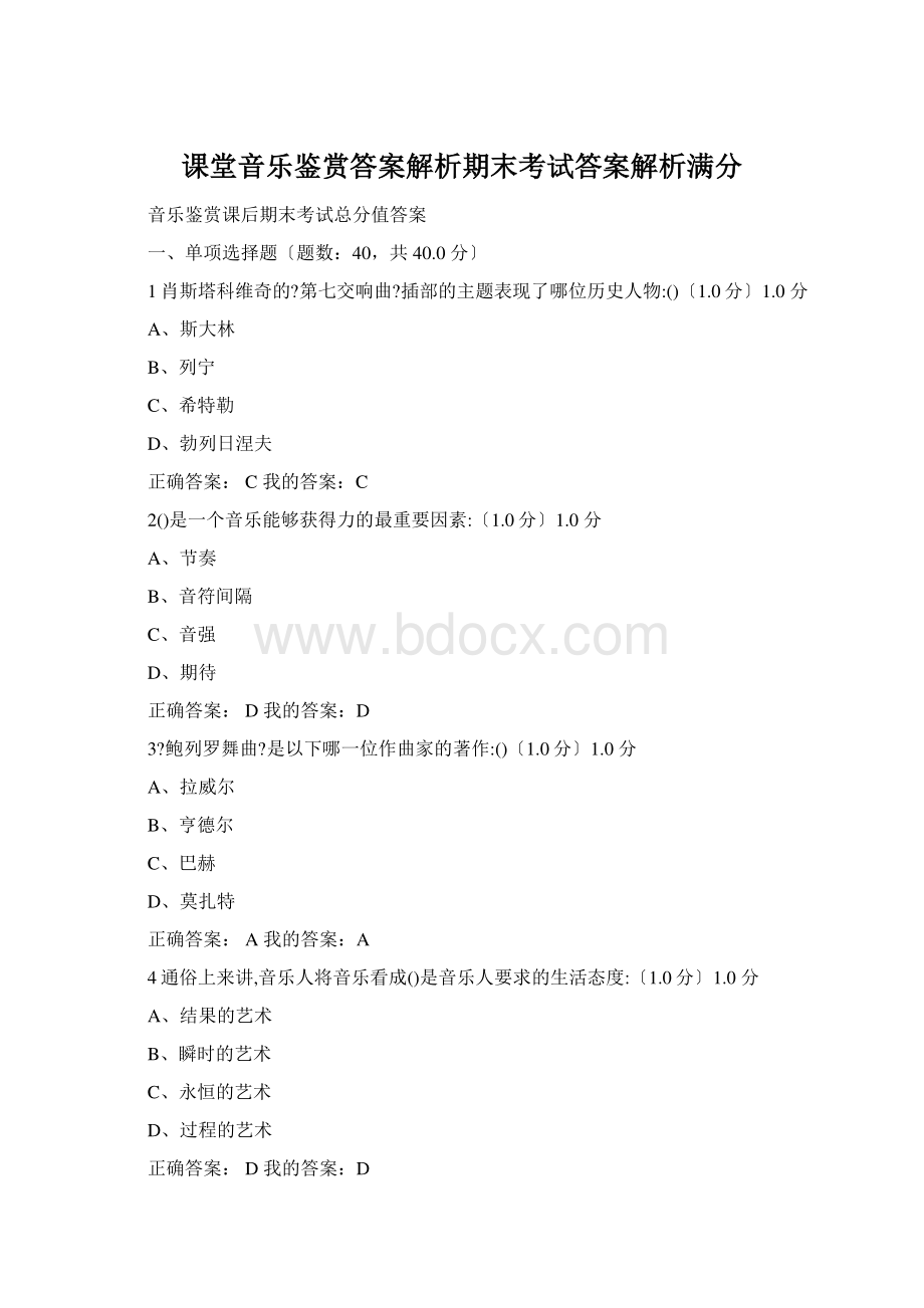 课堂音乐鉴赏答案解析期末考试答案解析满分文档格式.docx