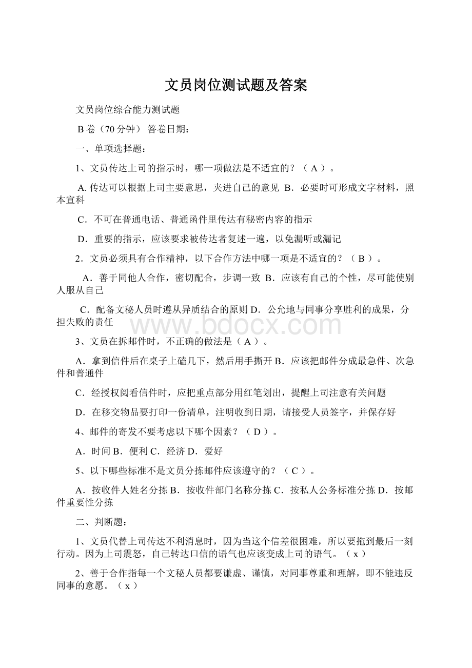 文员岗位测试题及答案Word文件下载.docx_第1页