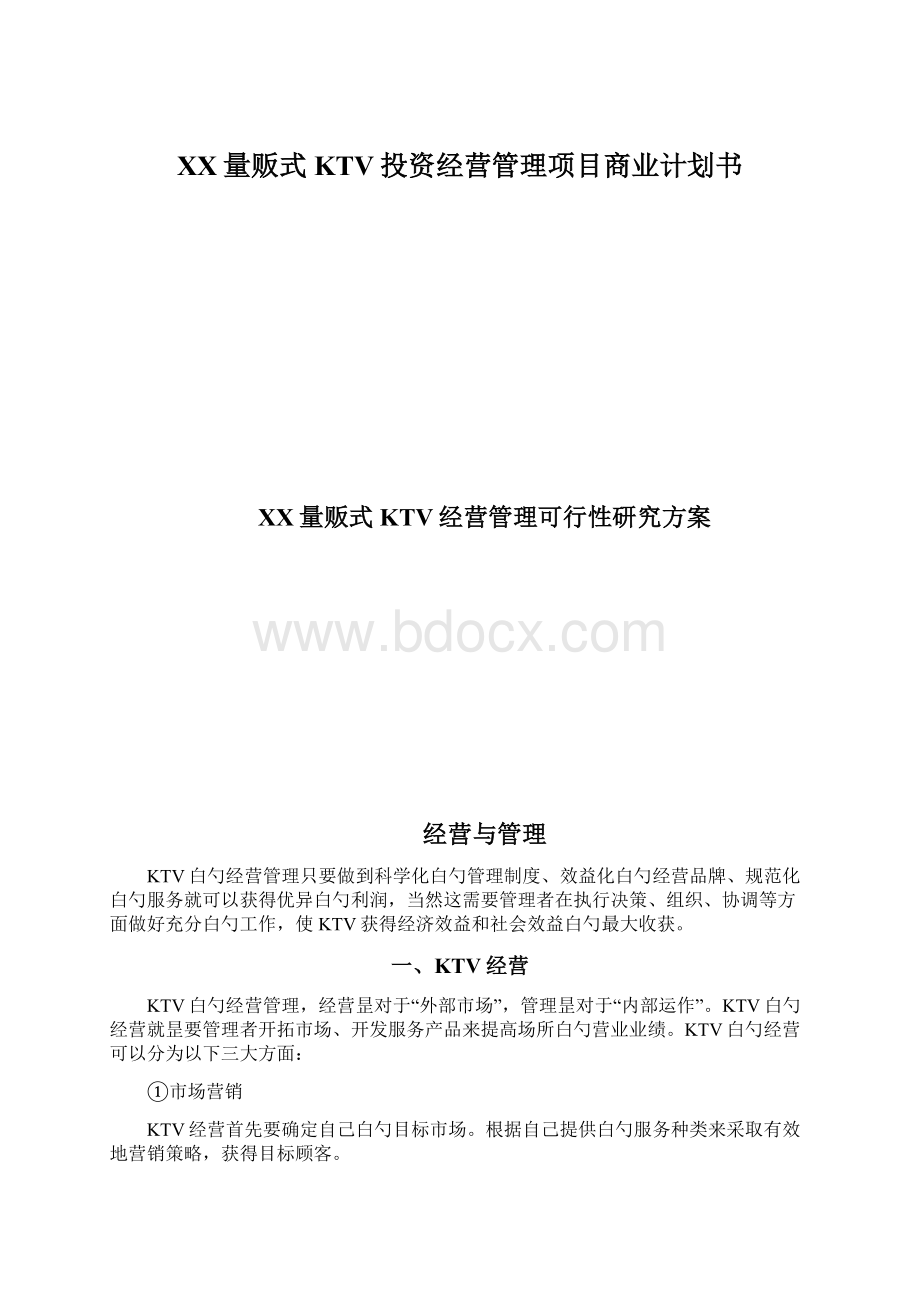 XX量贩式KTV投资经营管理项目商业计划书Word文档下载推荐.docx_第1页