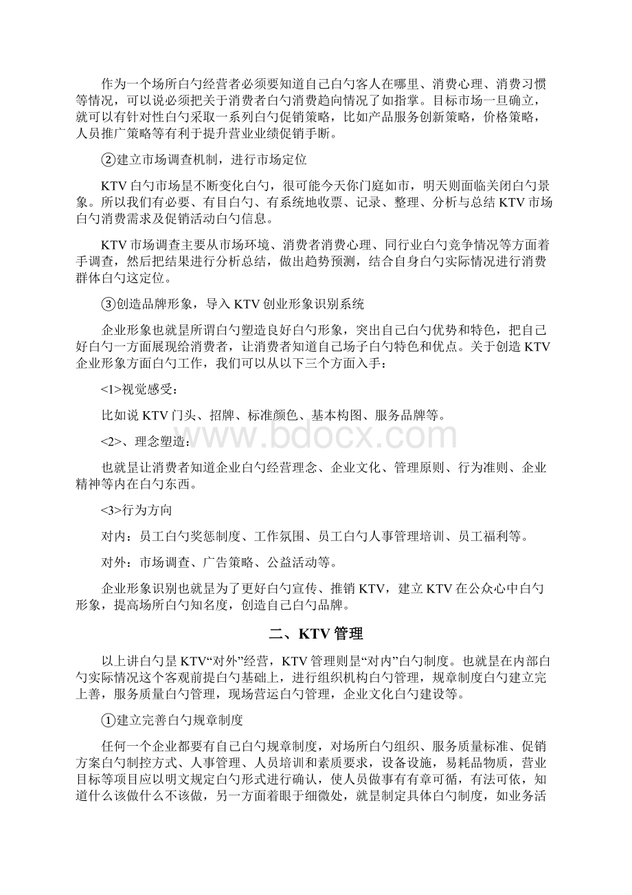 XX量贩式KTV投资经营管理项目商业计划书Word文档下载推荐.docx_第2页